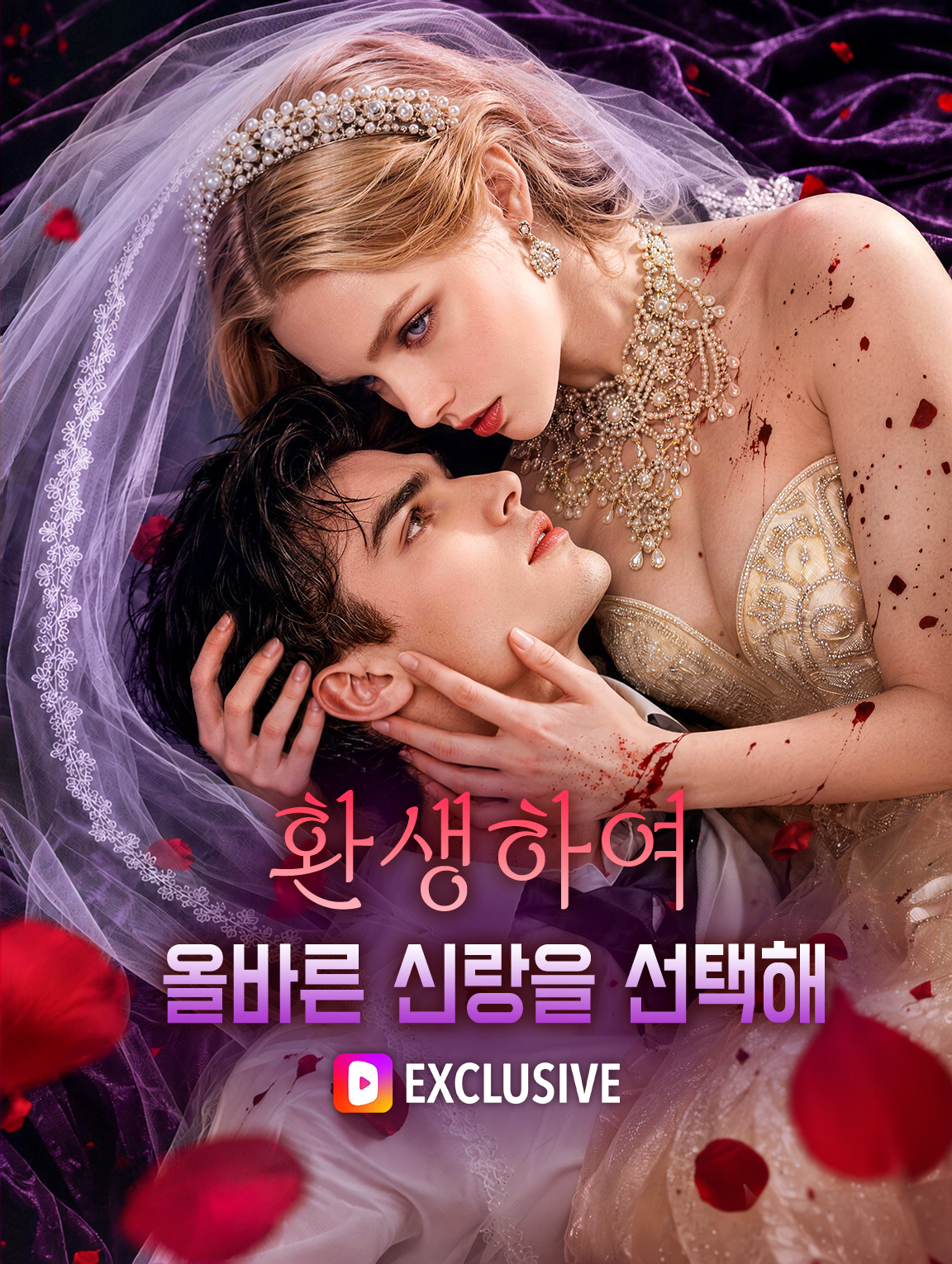 환생하여 올바른 신랑을 선택해(더빙)