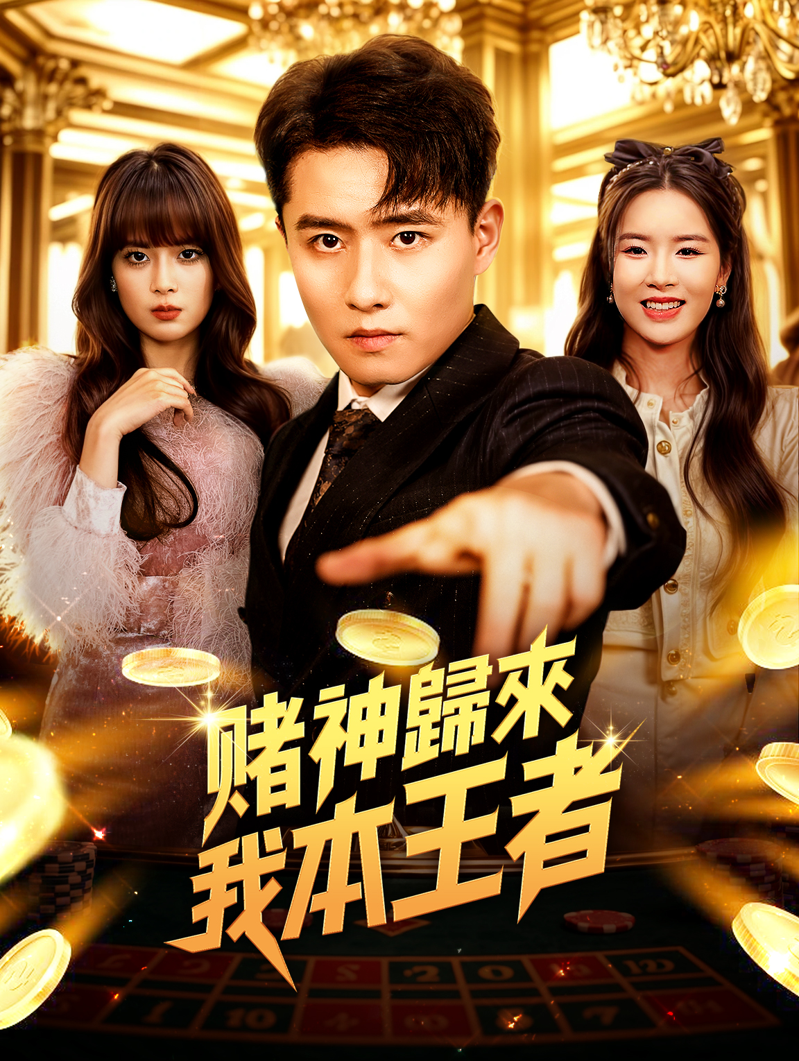 賭神歸來：我本王者