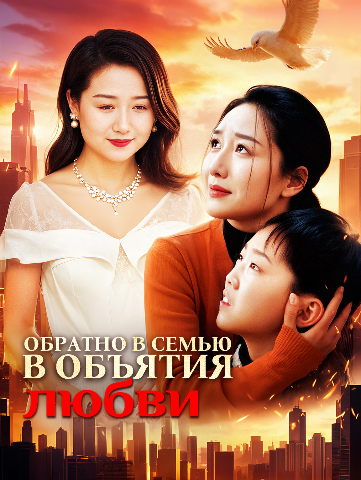 Обратно в семью, в объятия любви