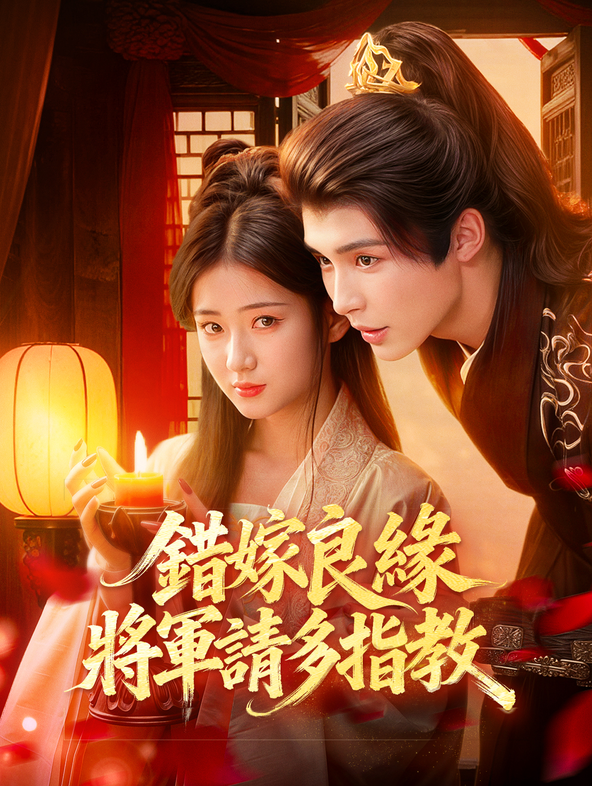 錯嫁良緣：將軍請多指教