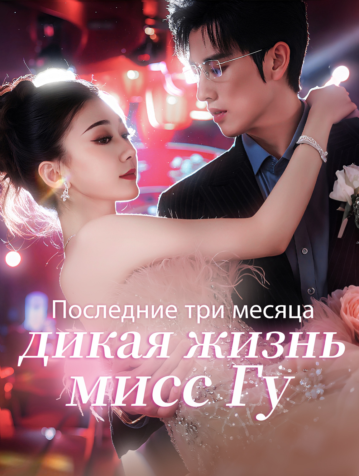 Последние три месяца: дикая жизнь мисс Гу