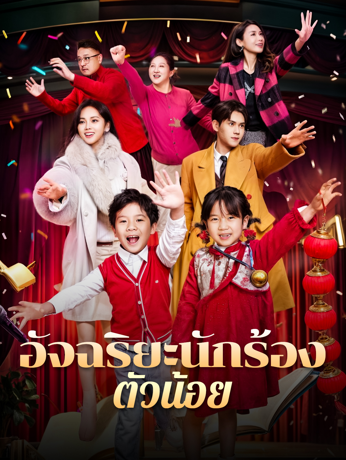 อัจฉริยะนักร้อง ตัวน้อย