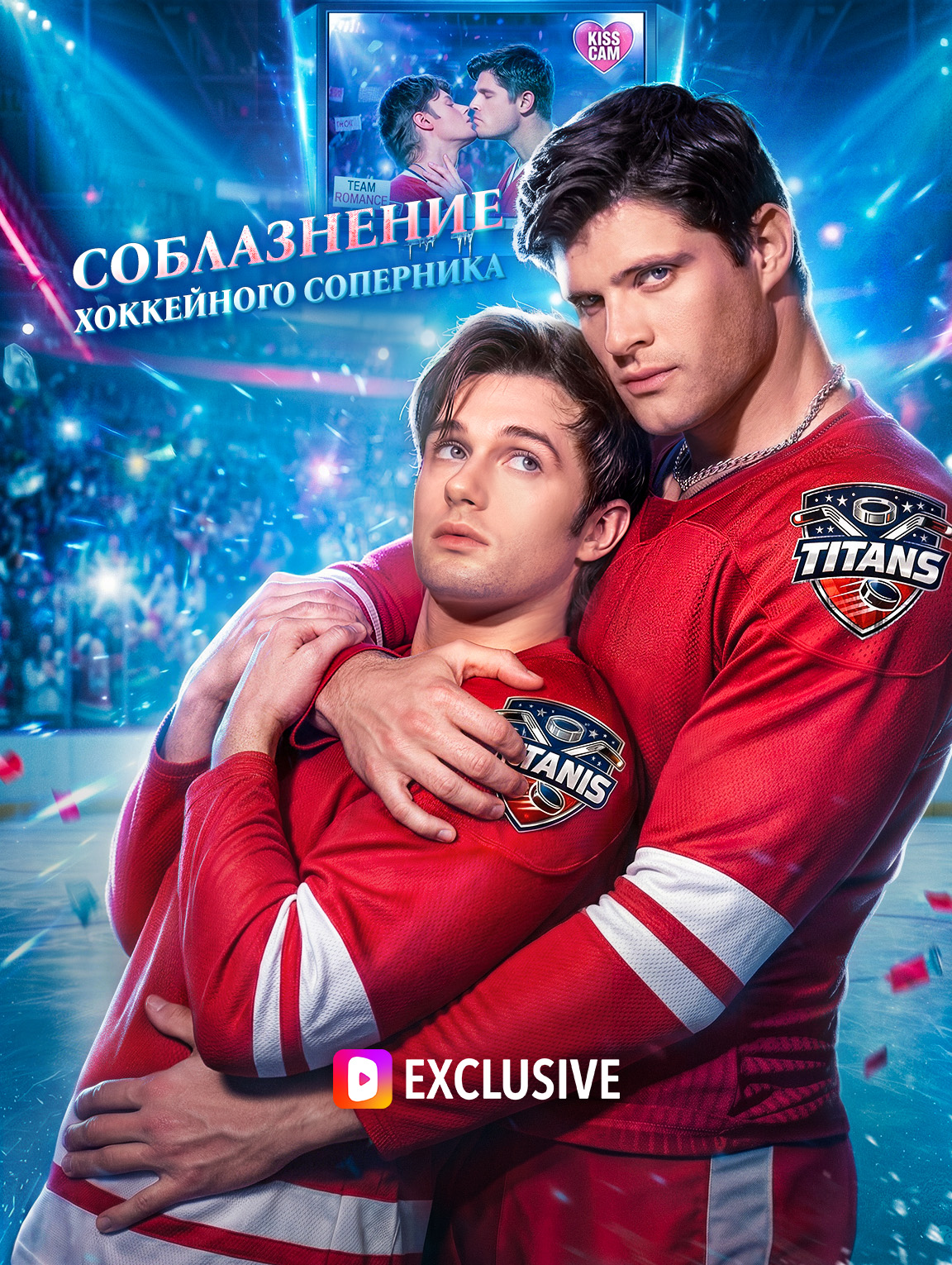 Соблазнение хоккейного соперника