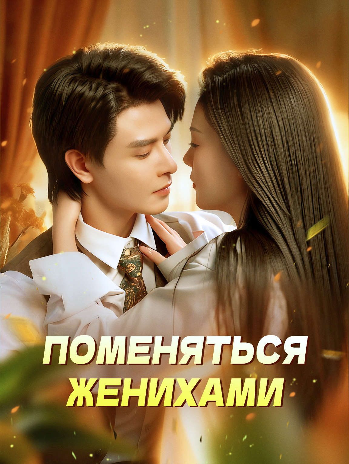 Поменяться женихами