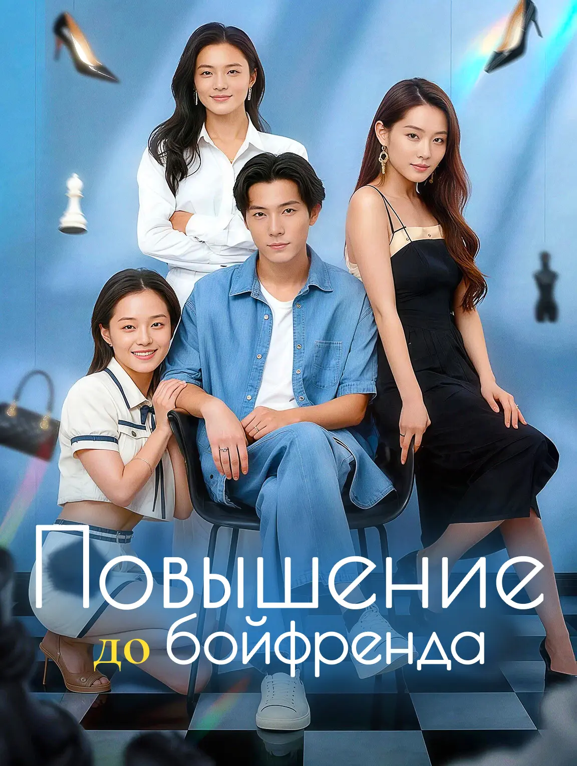 Повышение до бойфренда