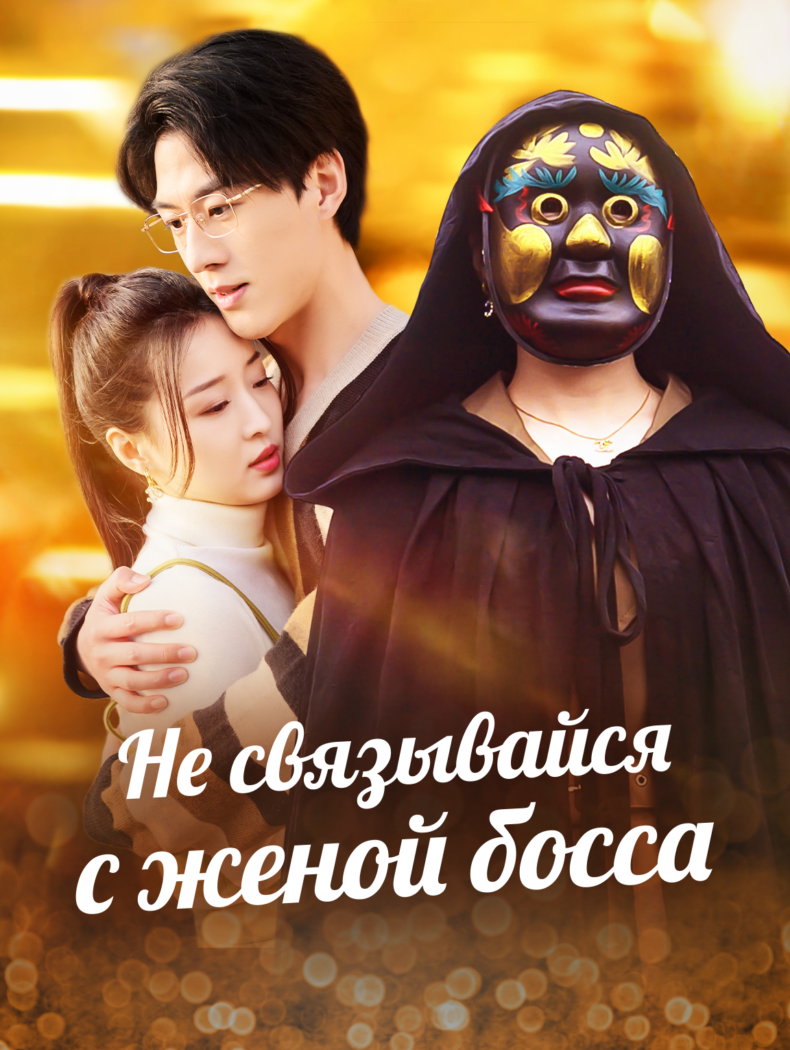 Не связывайся с женой босса
