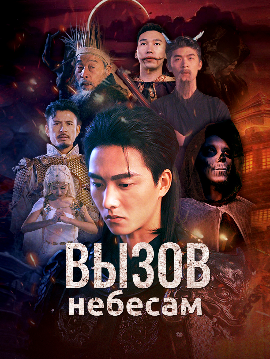 Вызов небесам
