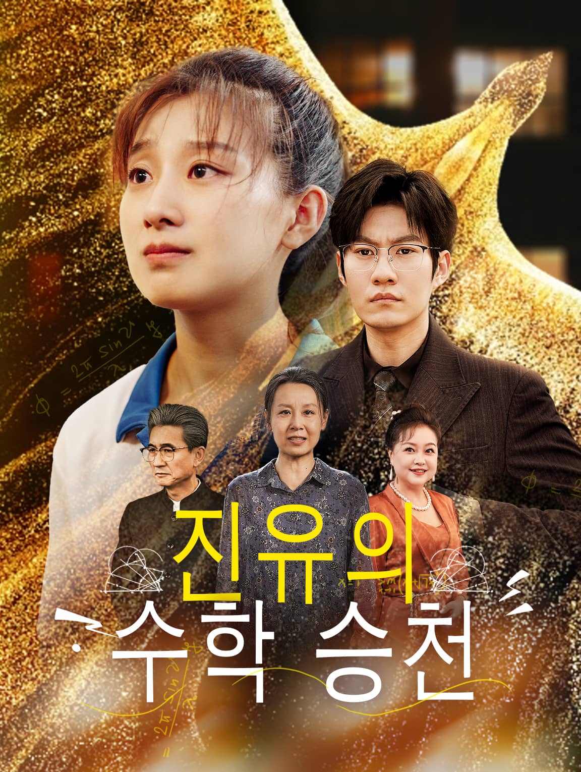 진유의 수학 승천