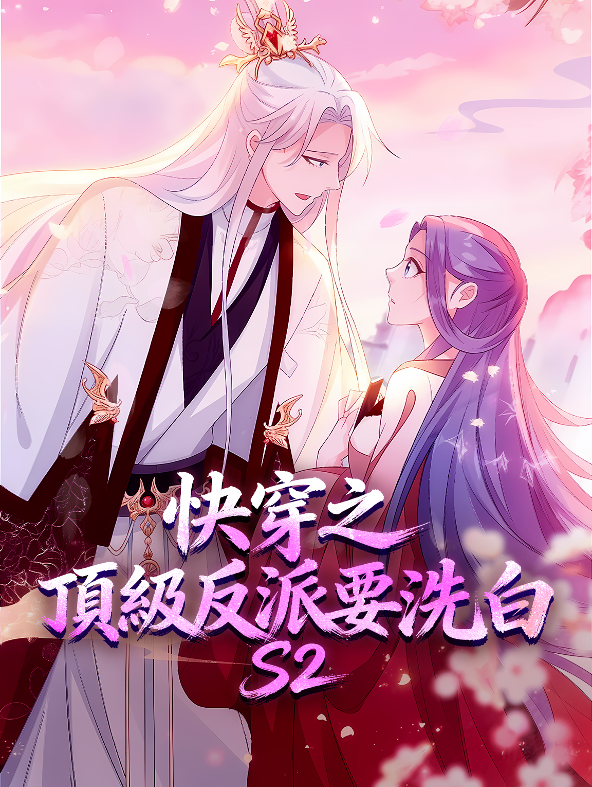 快穿之頂級反派要洗白 S2