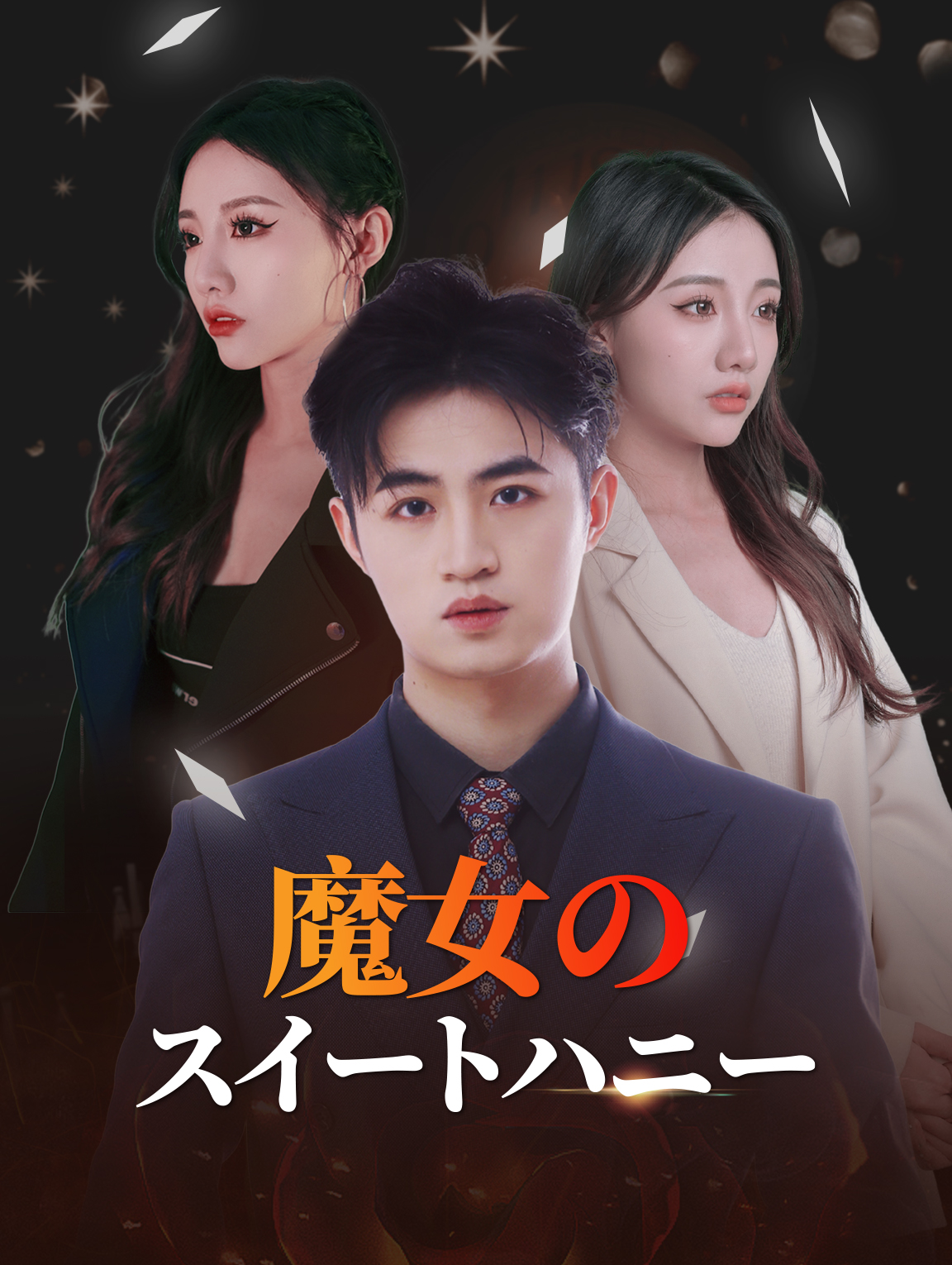 魔女のスイートハニー