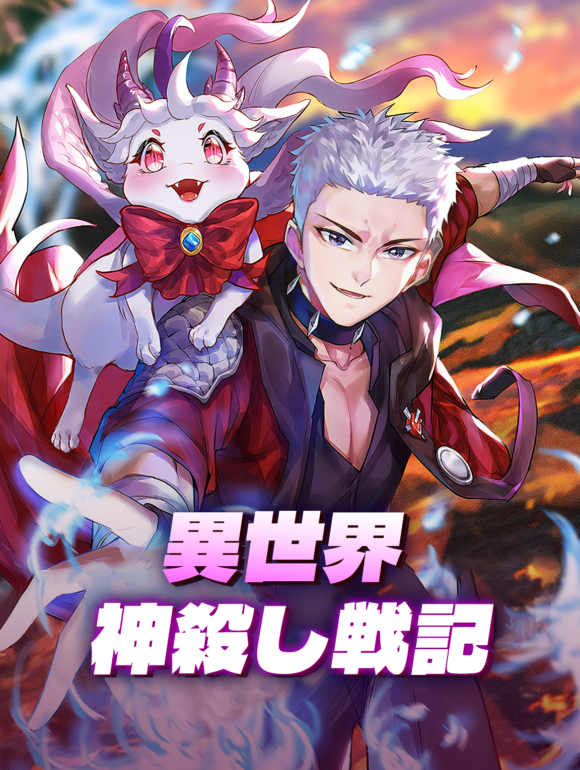 異世界神殺し戦記