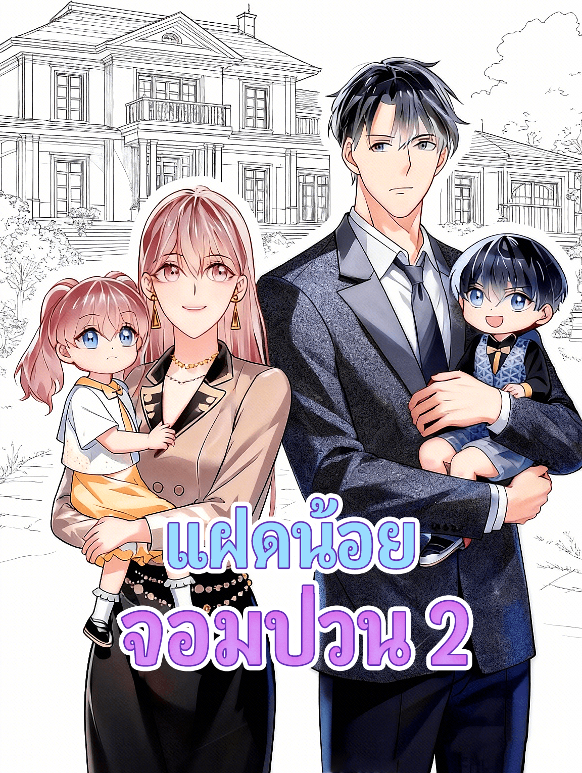แฝดน้อยจอมป่วน 2