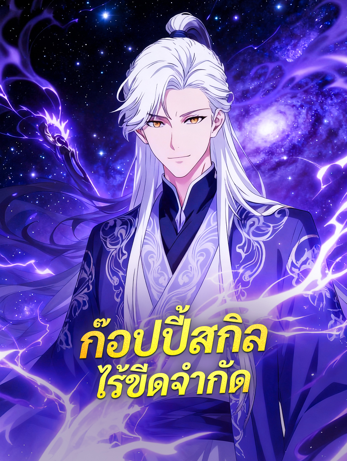 ก๊อปปี้สกิล ไร้ขีดจำกัด