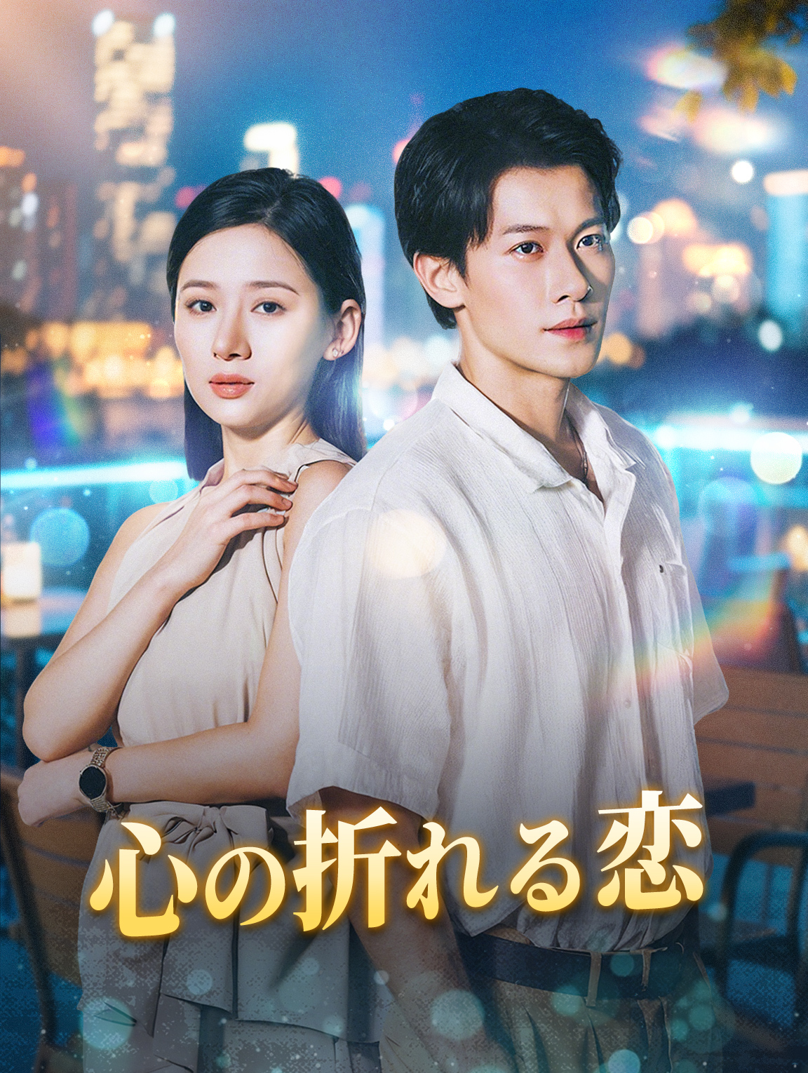 心の折れる恋
