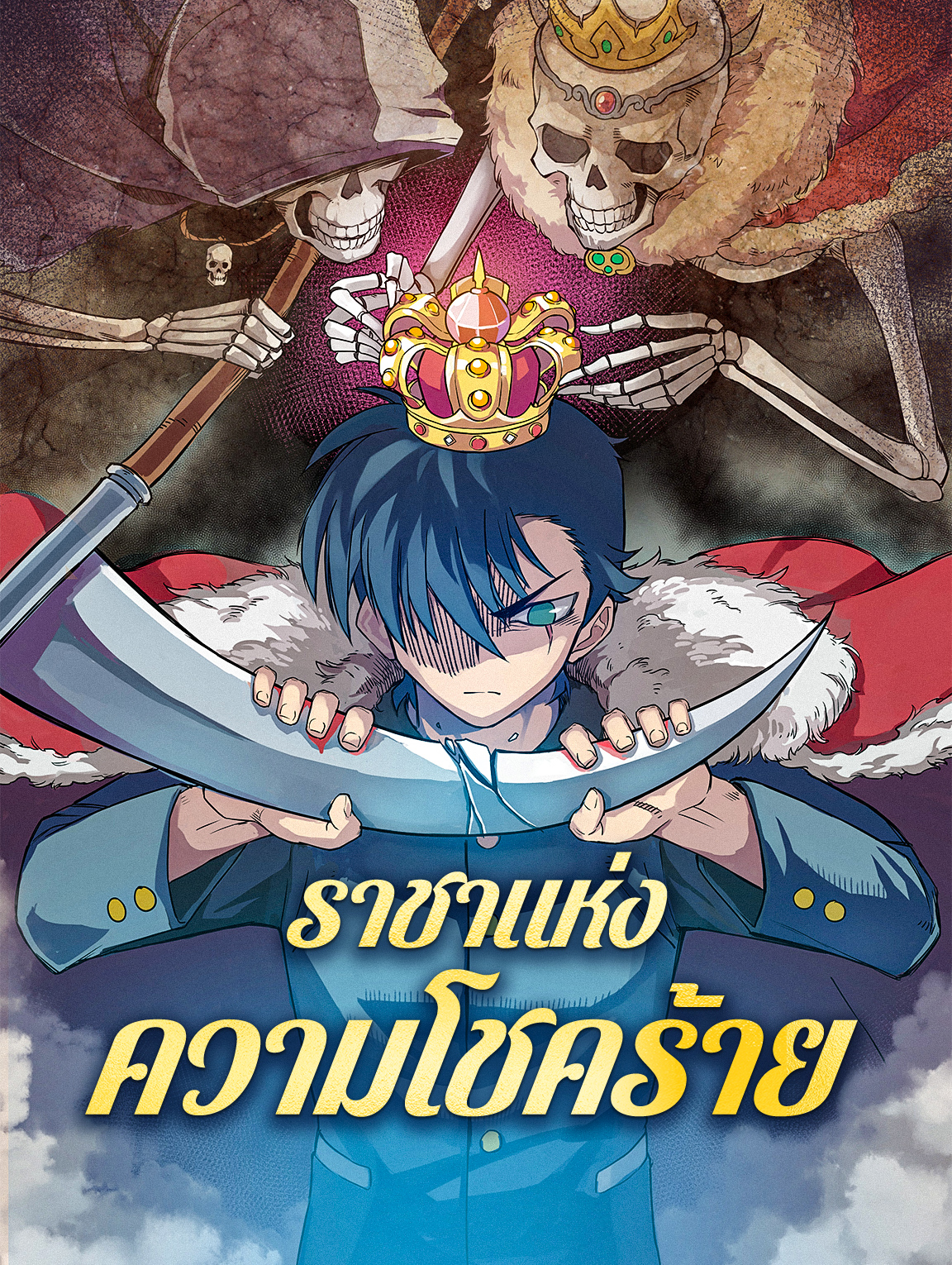 ราชาแห่ง ความโชคร้าย