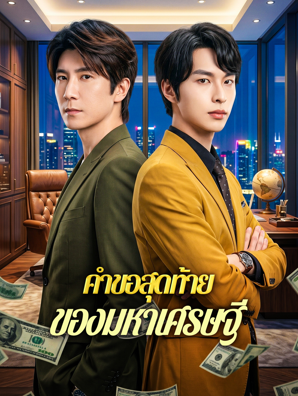 คำขอสุดท้าย ของมหาเศรษฐี
