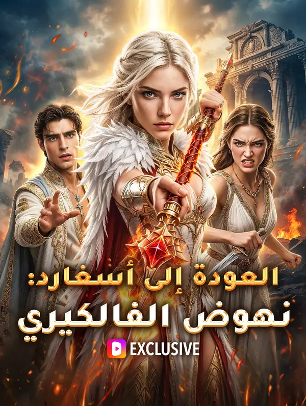 مشاهدة مسلسل العودة إلى أسغارد: نهوض الفالكيري مترجم كامل | ديب دراما