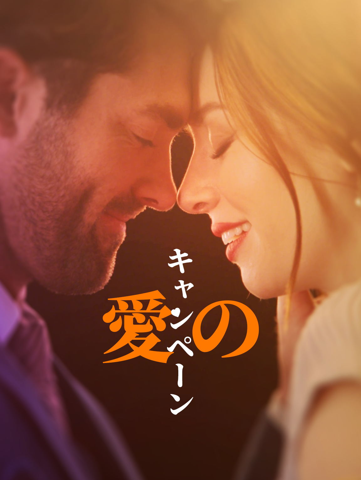 愛のキャンペーン