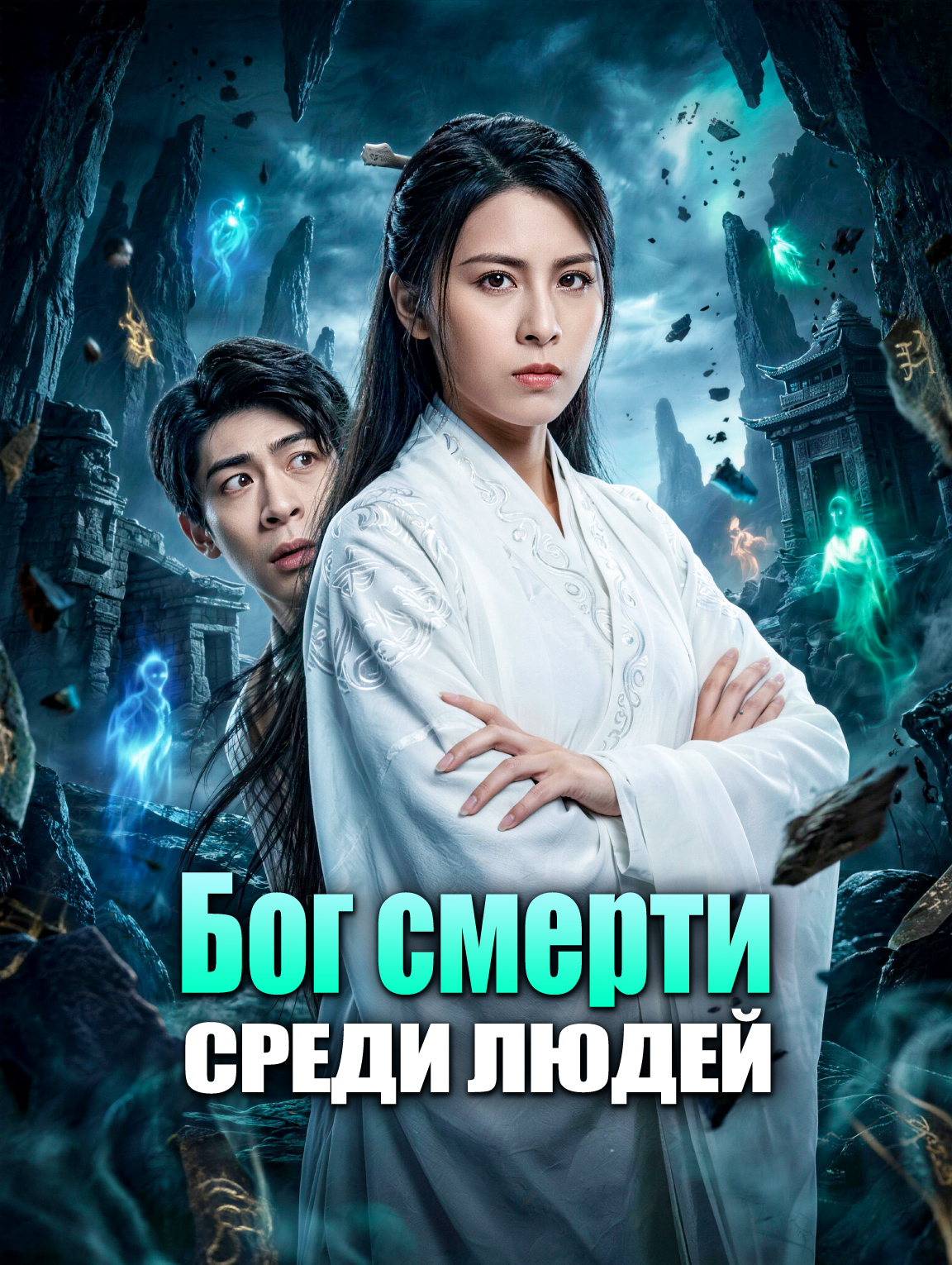 Бог смерти среди людей