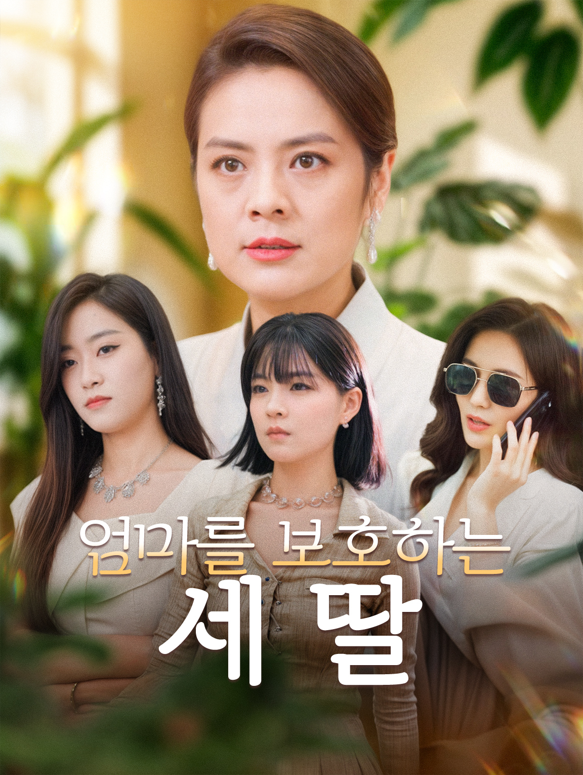 엄마를 보호하는 세 딸