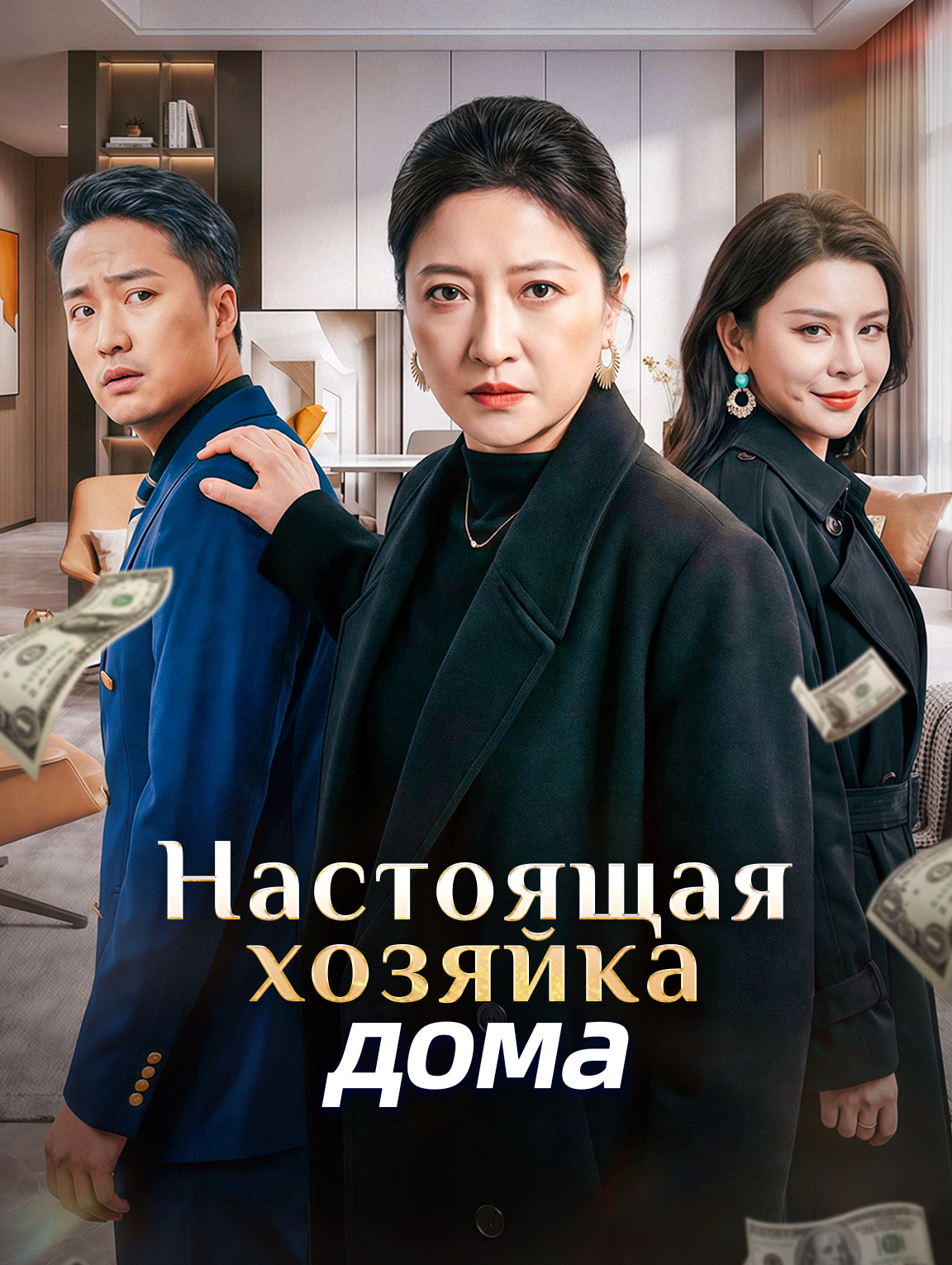 Настоящая хозяйка дома