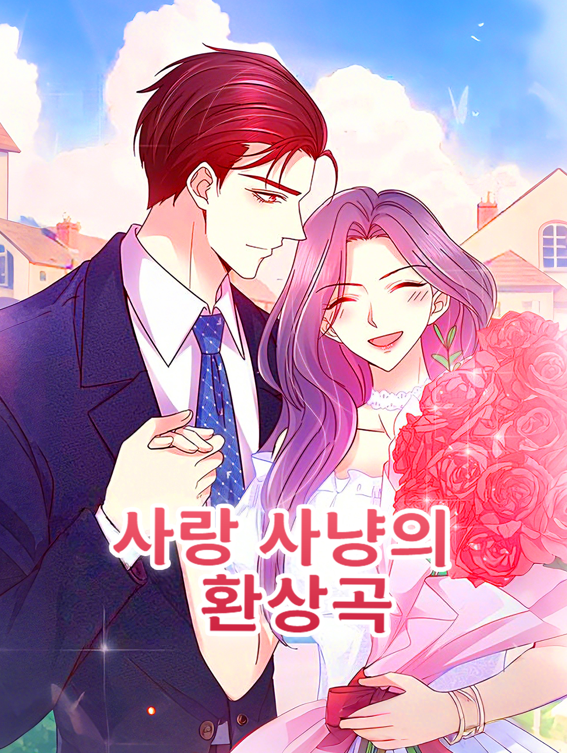 사랑 사냥의 환상곡