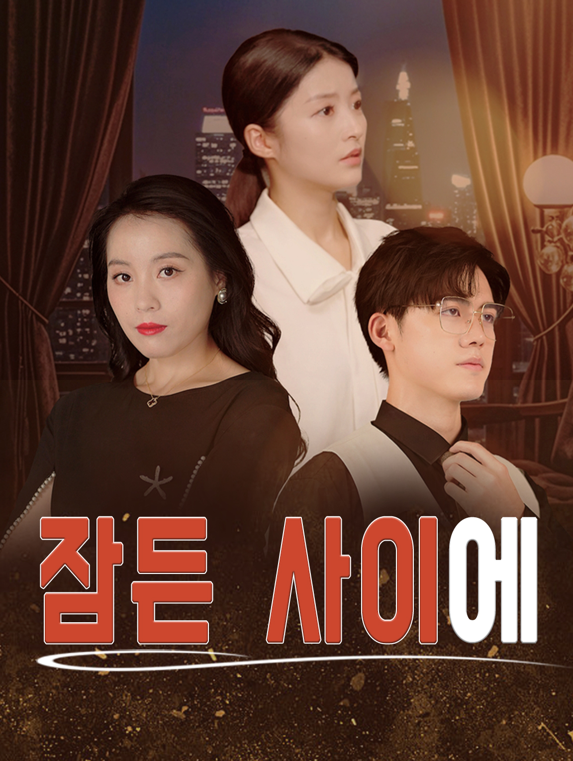 잠든 사이에