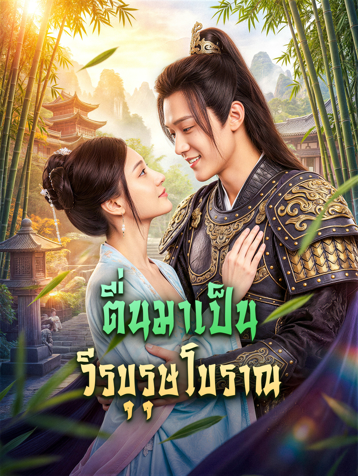 โปสเตอร์ ตื่นมาเป็น วีรบุรุษโบราณ
