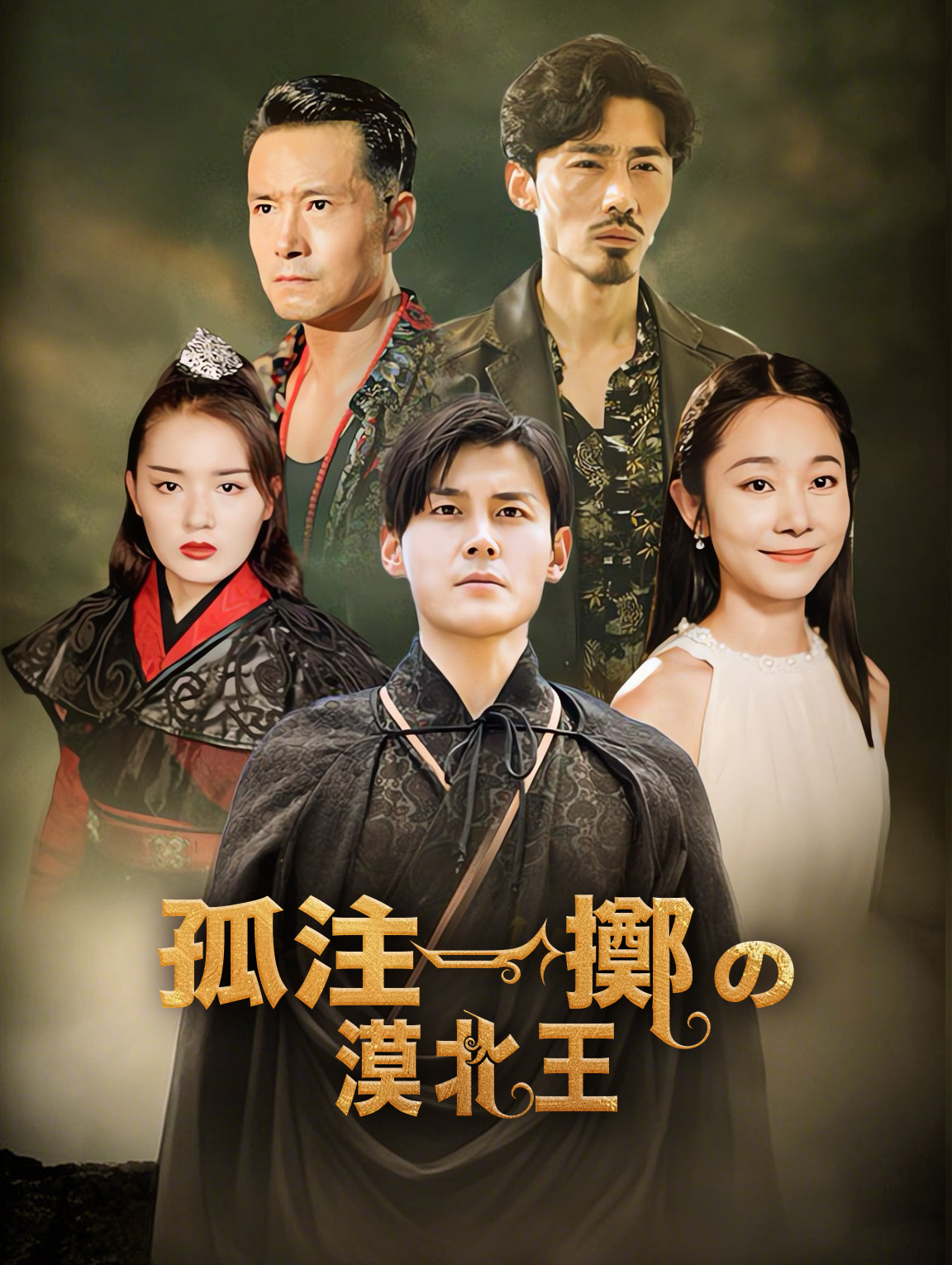 孤注一擲の漠北王