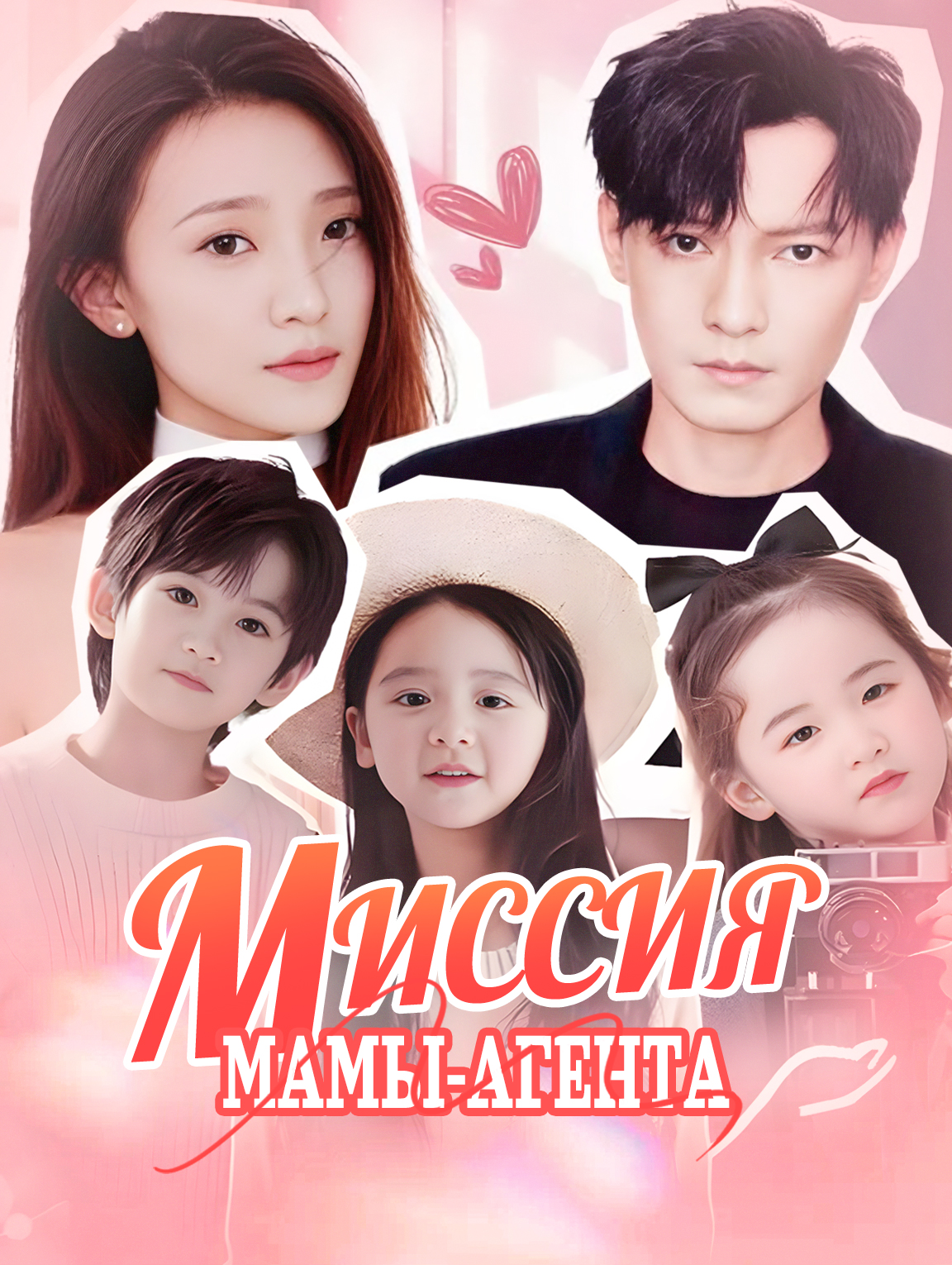 Миссия мамы-агента