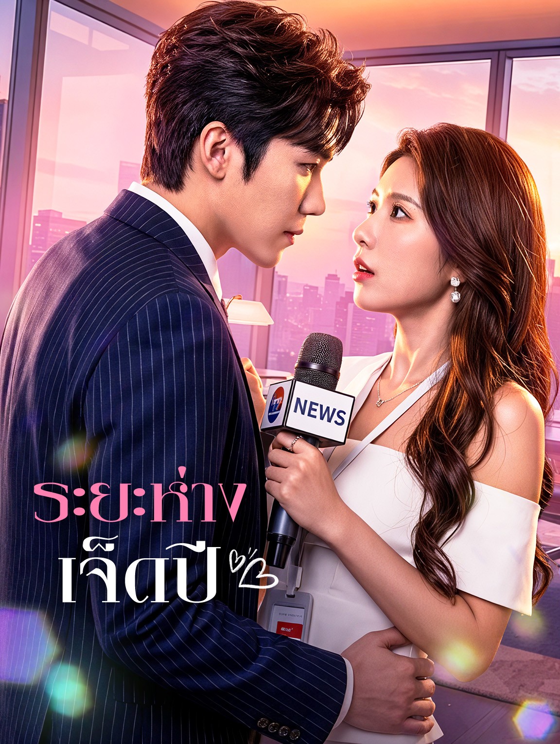 ระยะห่างเจ็ดปี(พากย์เสียง)
