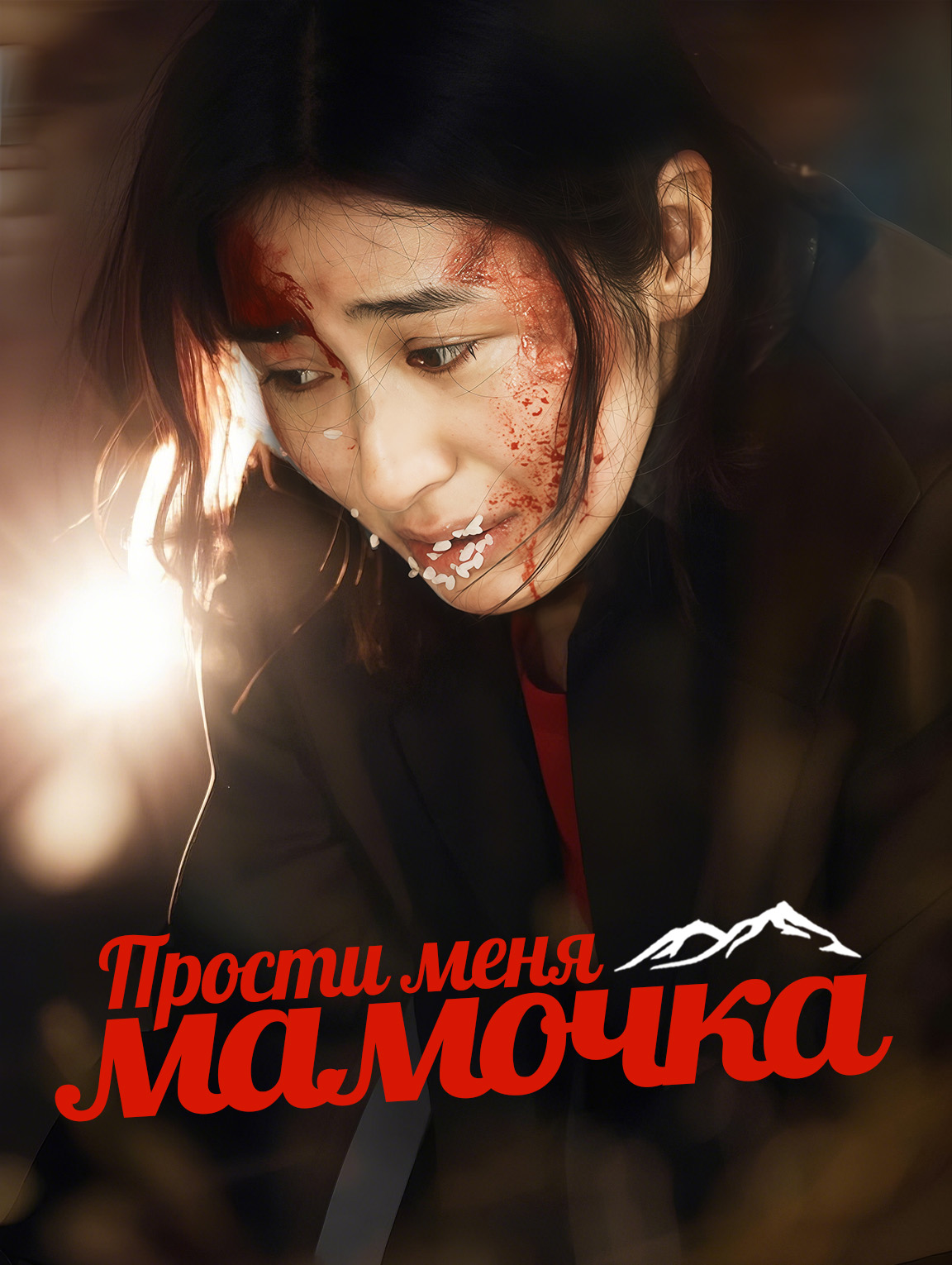 Прости меня, мамочка