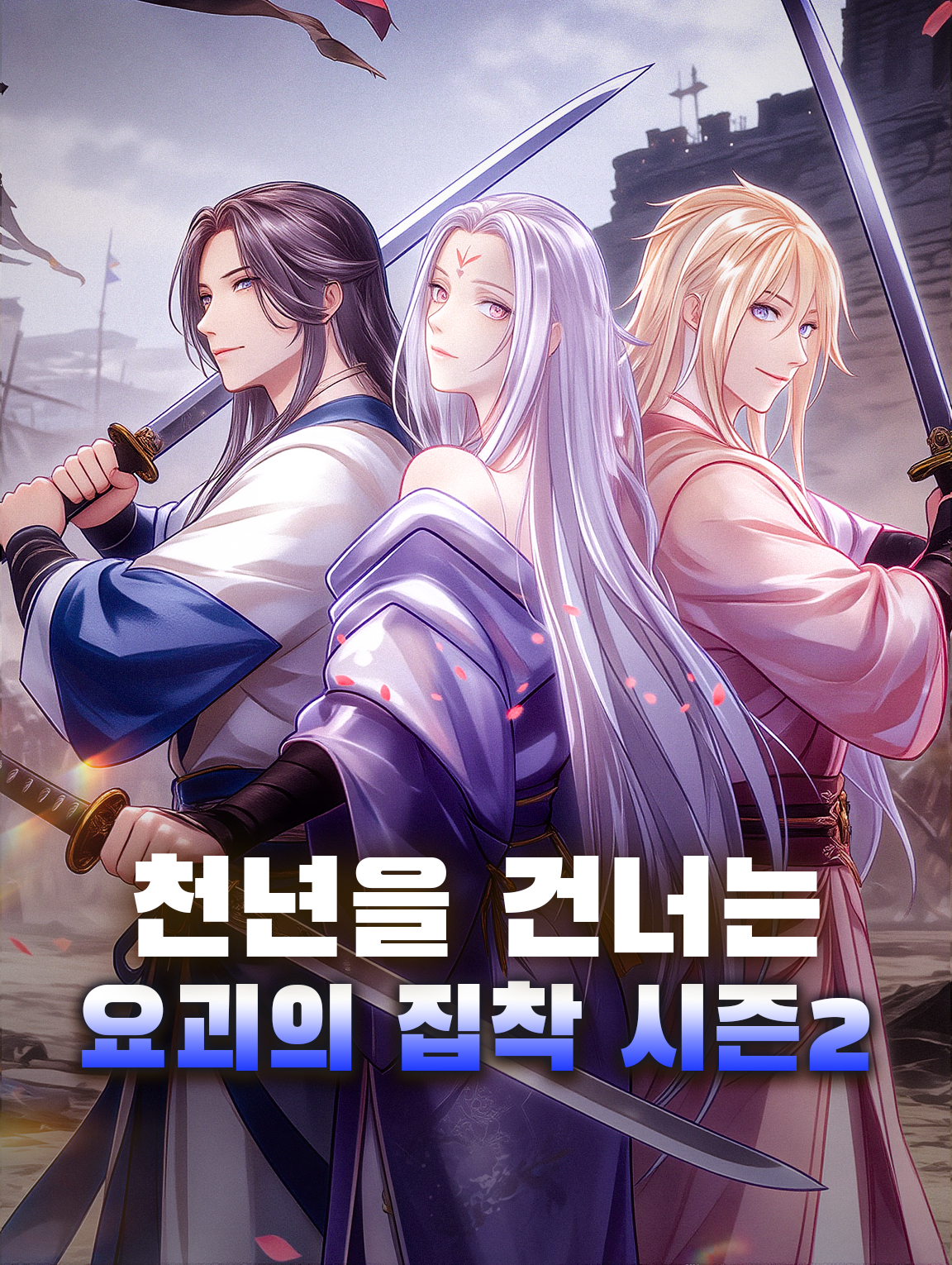 천년을 건너는 요괴의 집착 시즌2