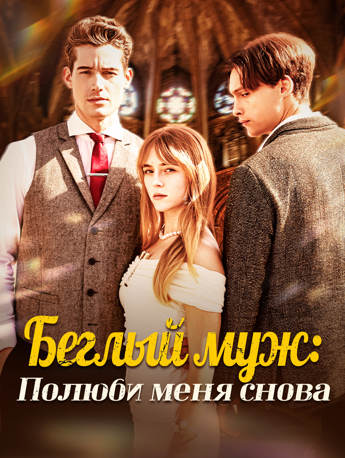 Беглый муж: Полюби меня снова.