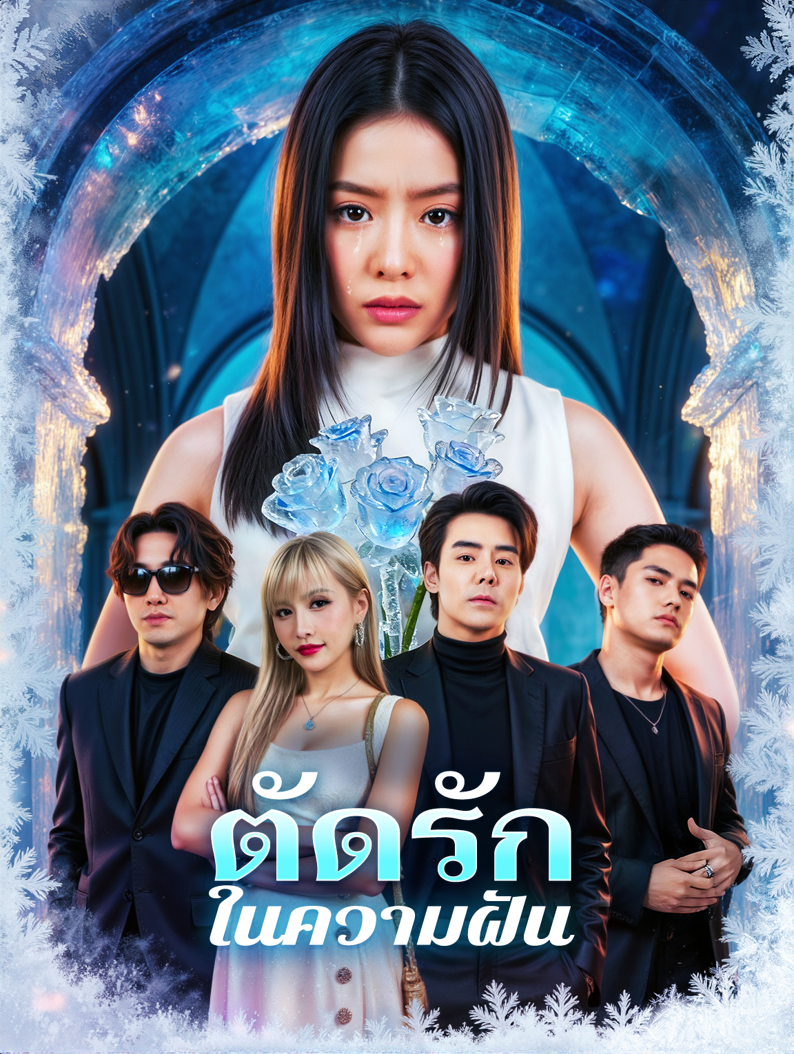 ตัดรัก ในความฝัน