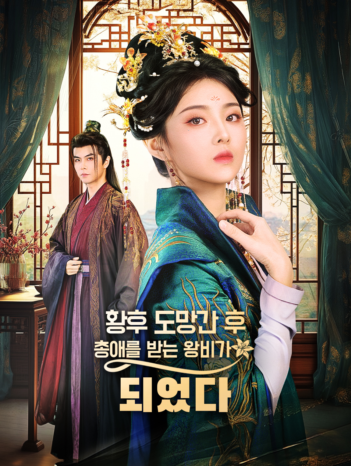 황후가 도망간 후사랑을 받는 왕비가 되었다