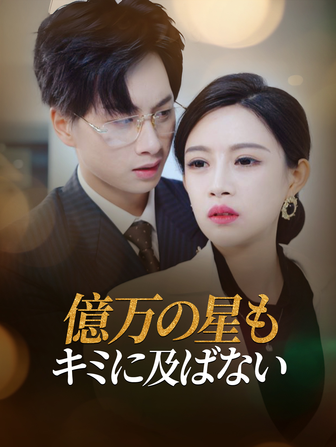 億万の星もキミに及ばない