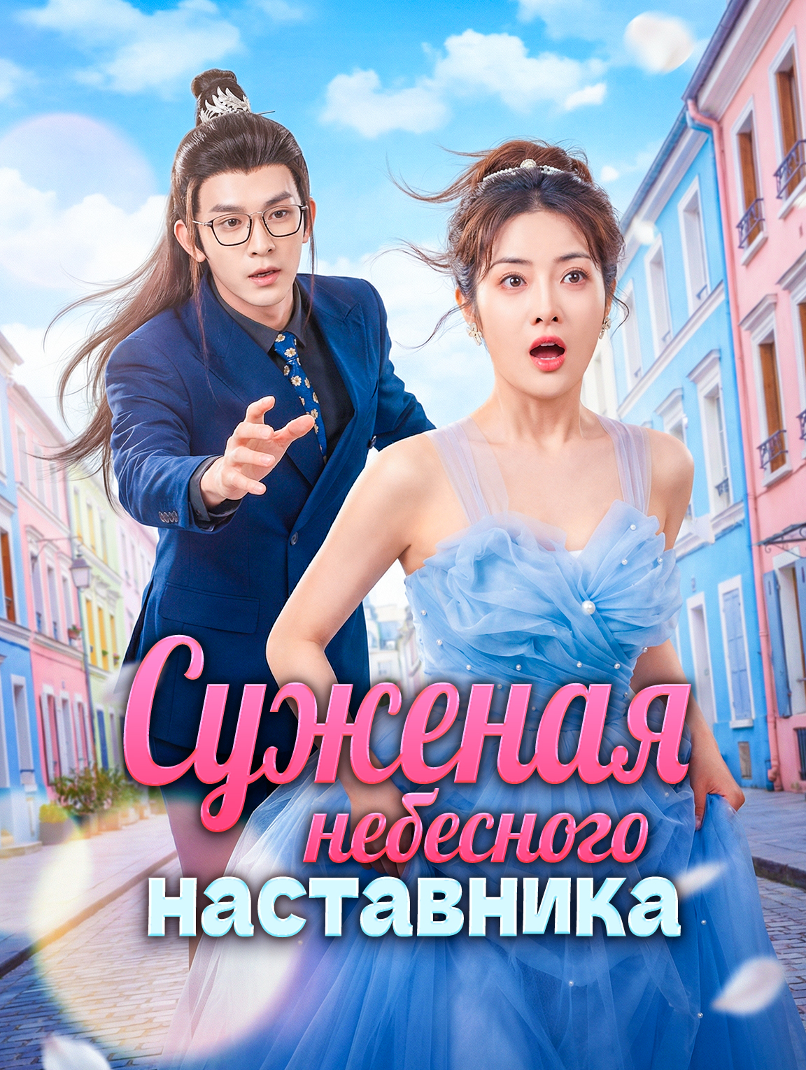 Суженая небесного наставника