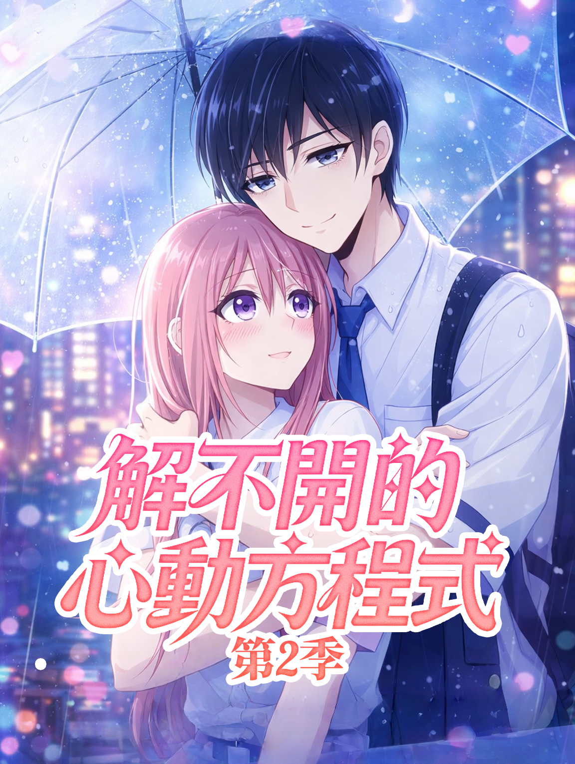 解不開的心動方程式 第2季