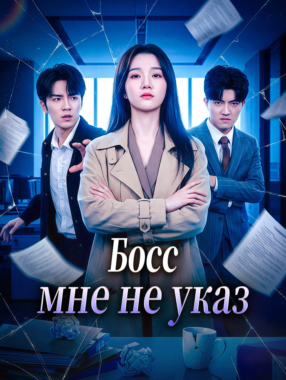 Босс мне не указ