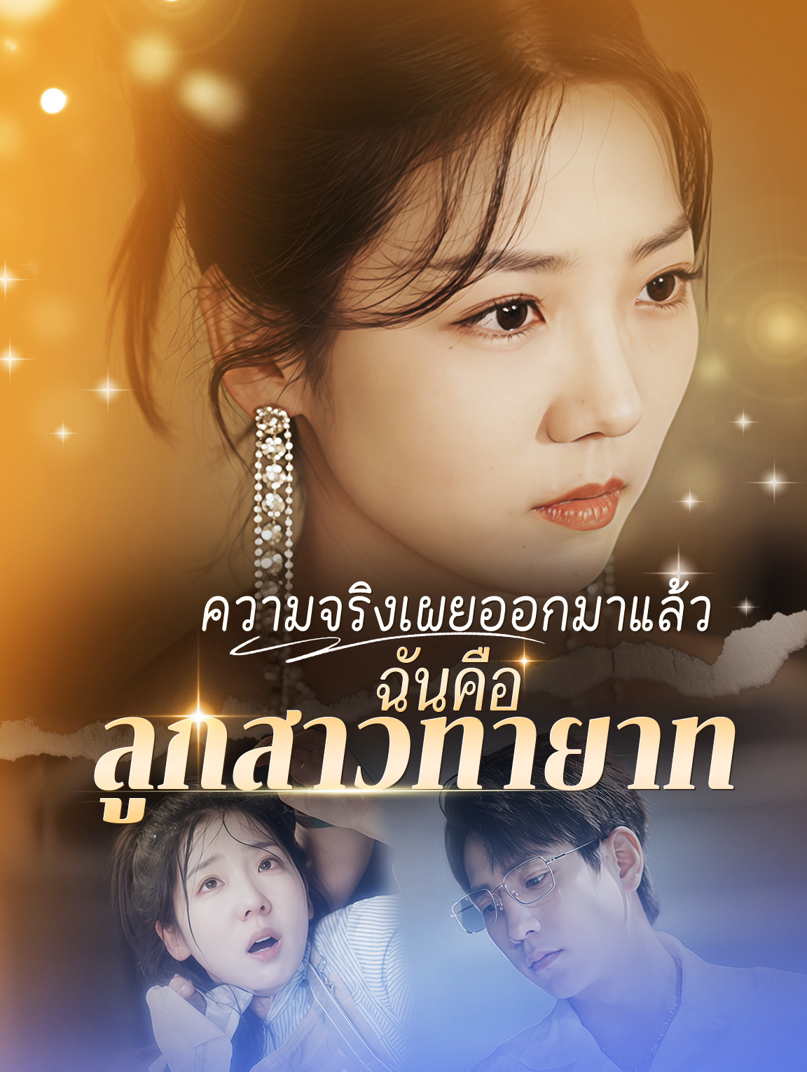 ความจริงเผยออกมาแล้ว, ฉันคือลูกสาวทายาท