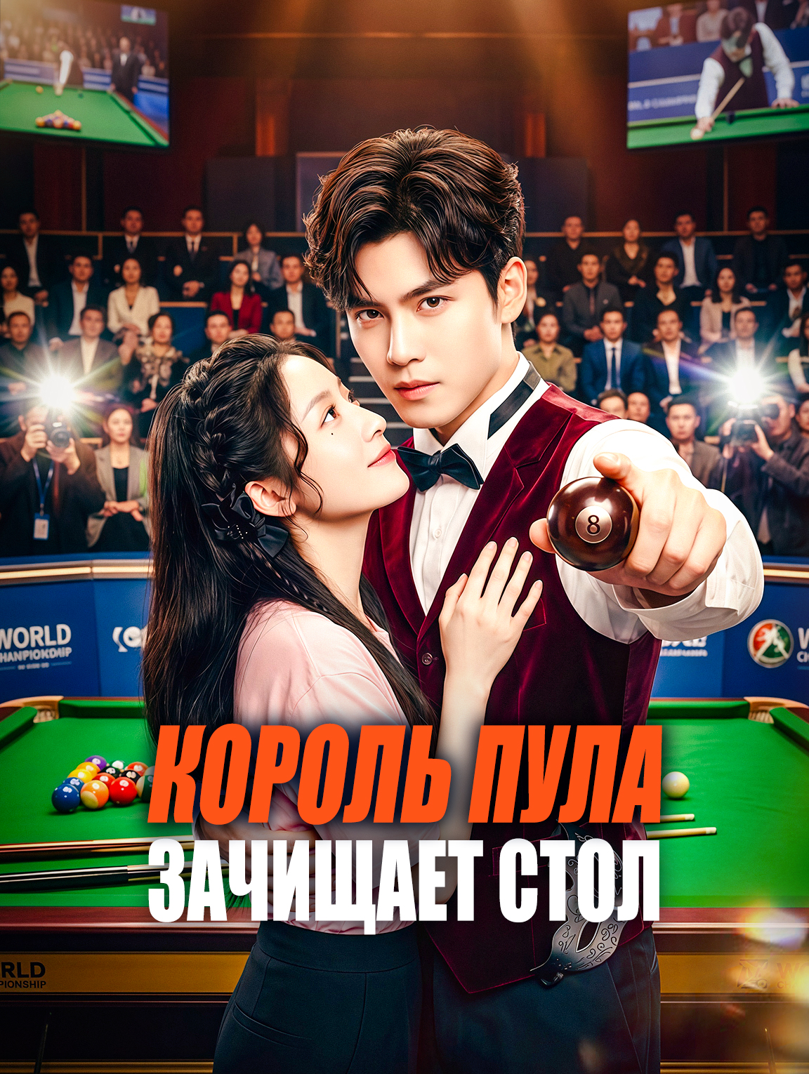 Король пула зачищает стол