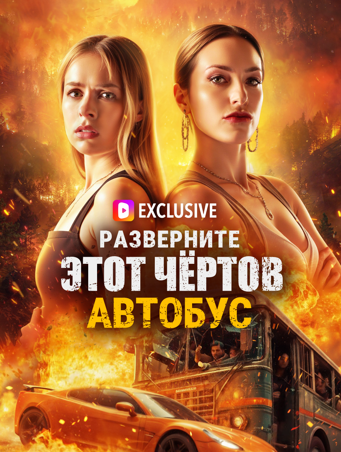 Разверните этот чёртов автобус