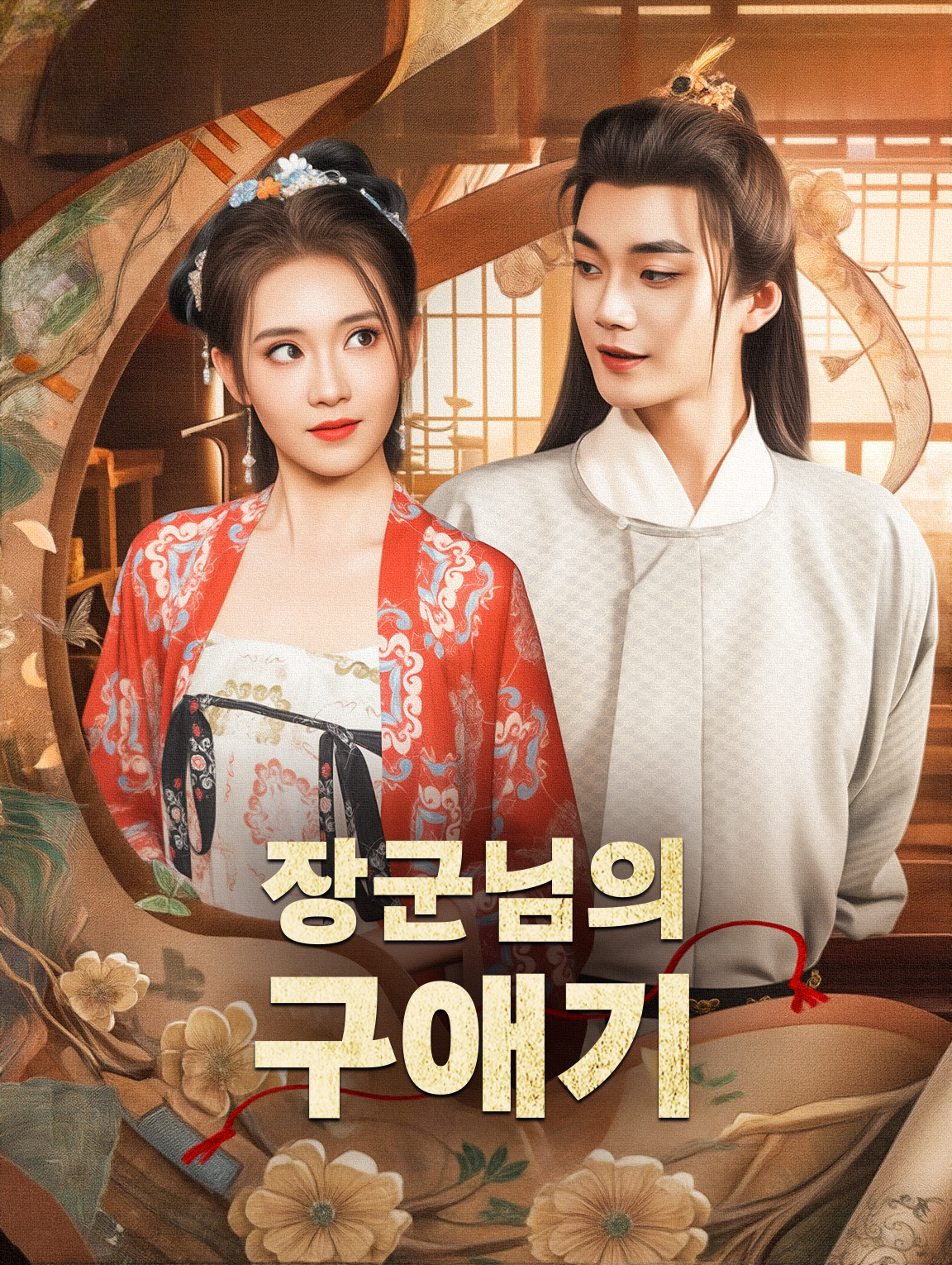 장군님의 구애기