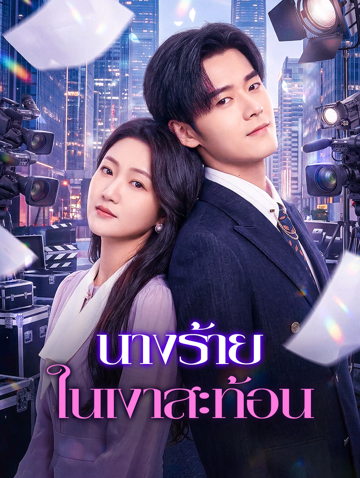 นางร้าย ในเงาสะท้อน
