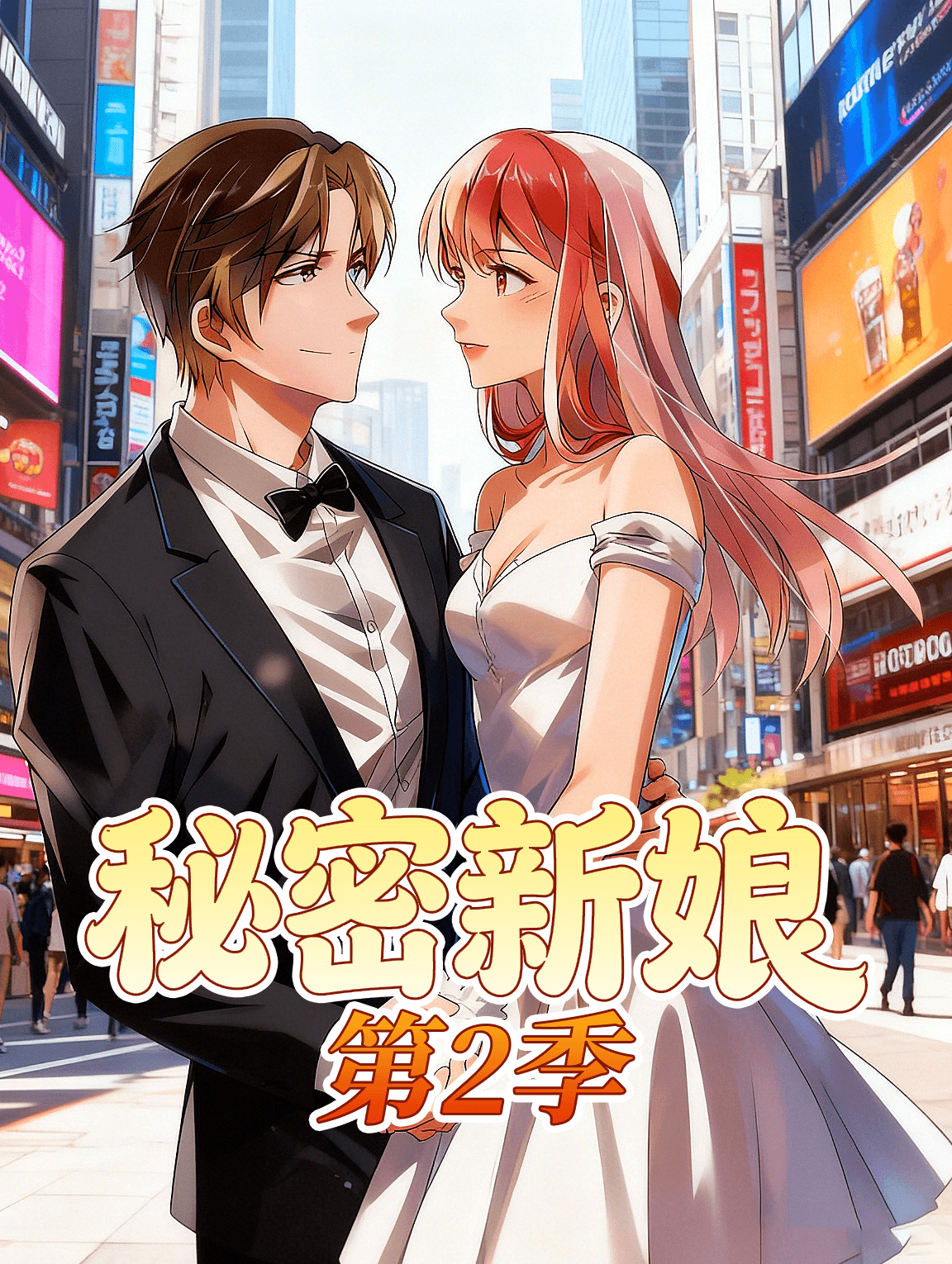 秘密新娘 第2季