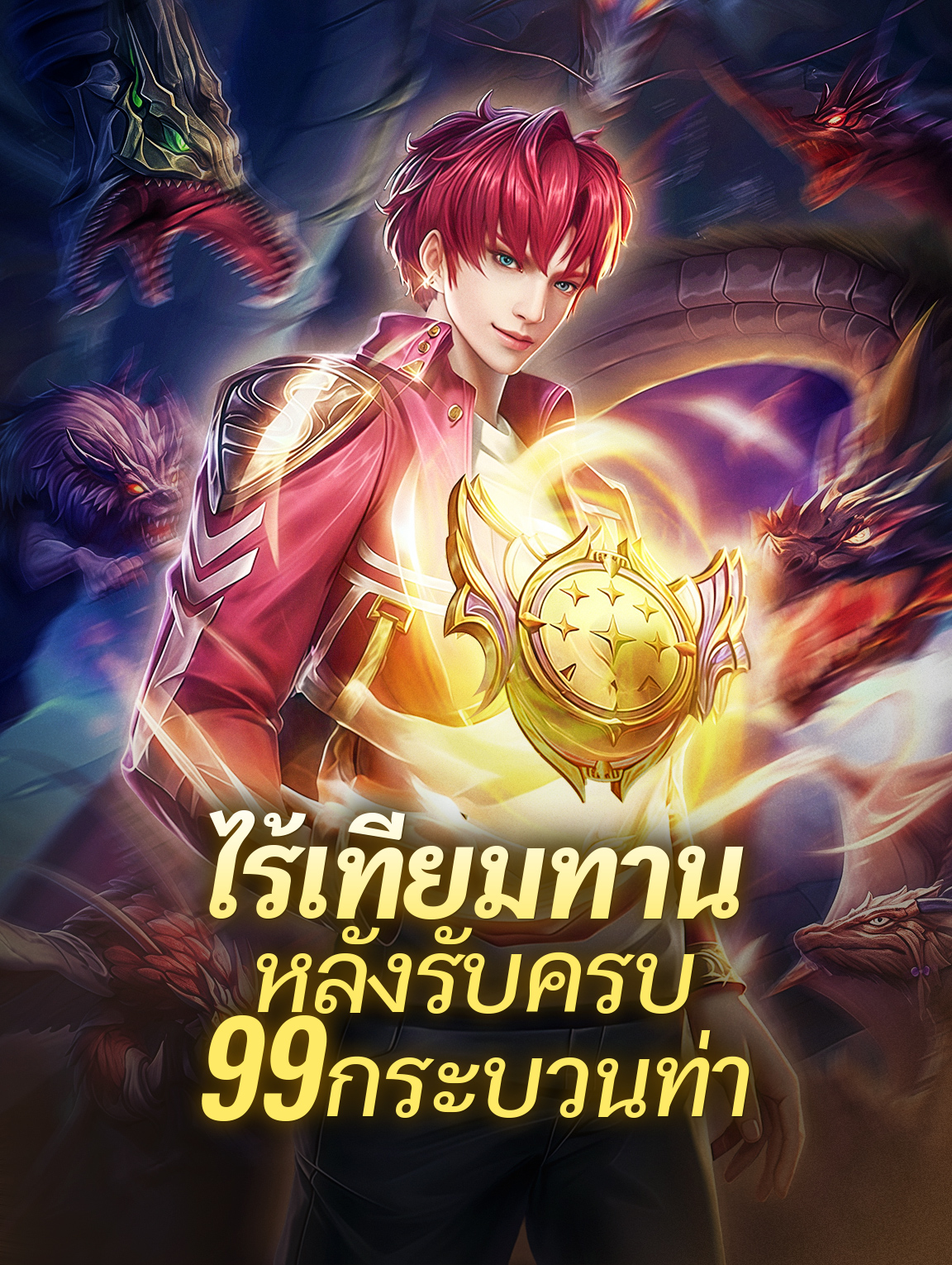 ไร้เทียมทานหลังรับครบ 99 กระบวนท่า