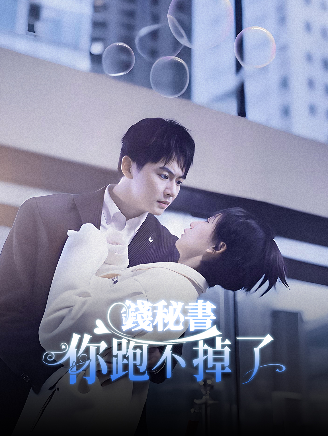 錢秘書你跑不掉了