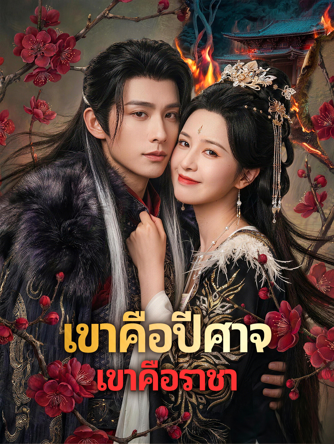 โปสเตอร์ เขาคือปีศาจ เขาคือราชา