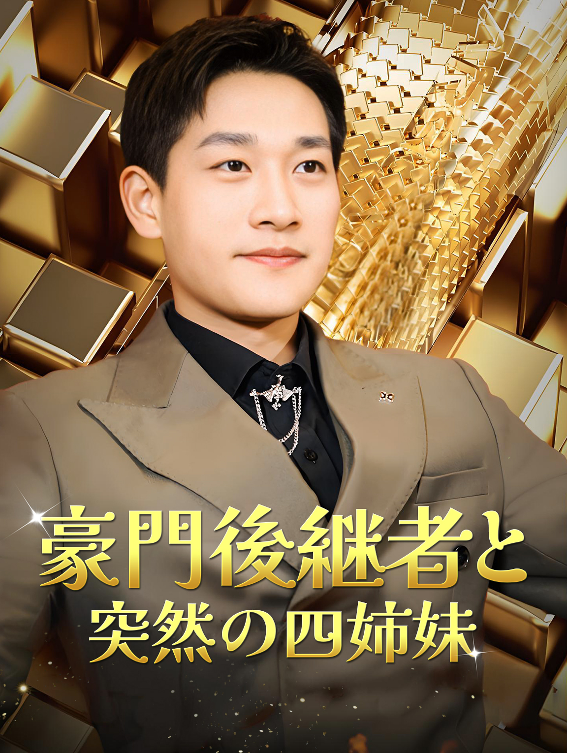 豪門後継者と 突然の四姉妹